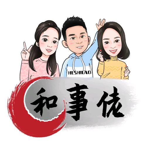 和事佬