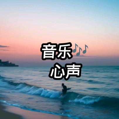 音乐🎶心声