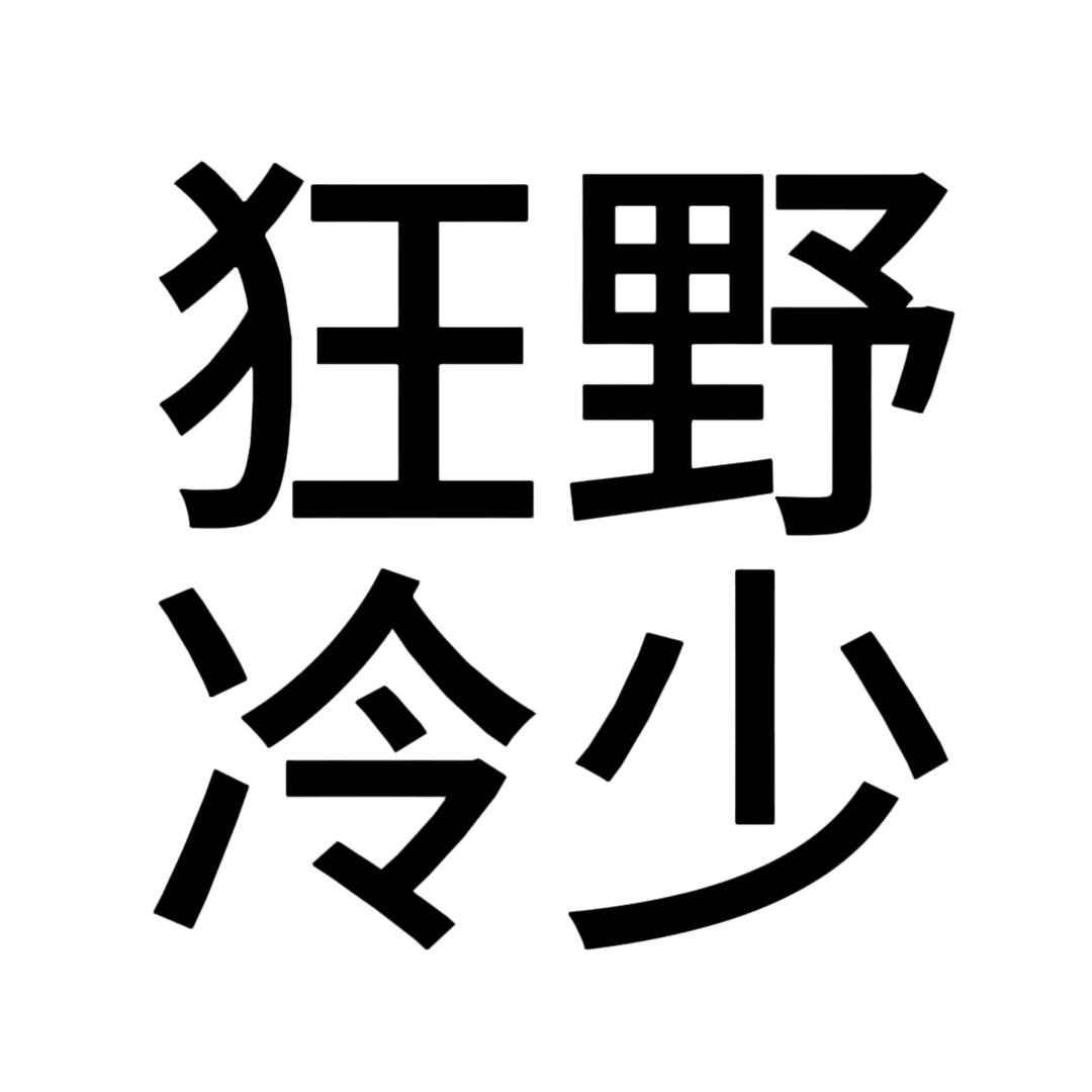 倔强`冷少☆