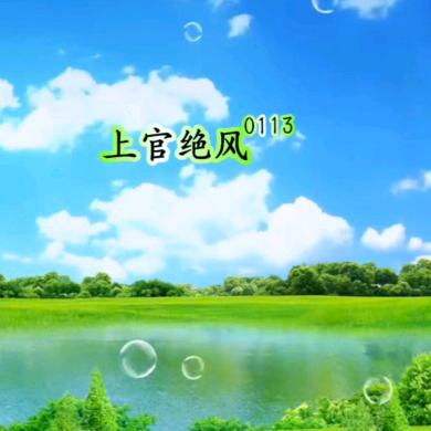 上官绝风⁰¹¹³