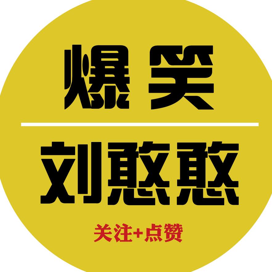 爆笑刘憨憨