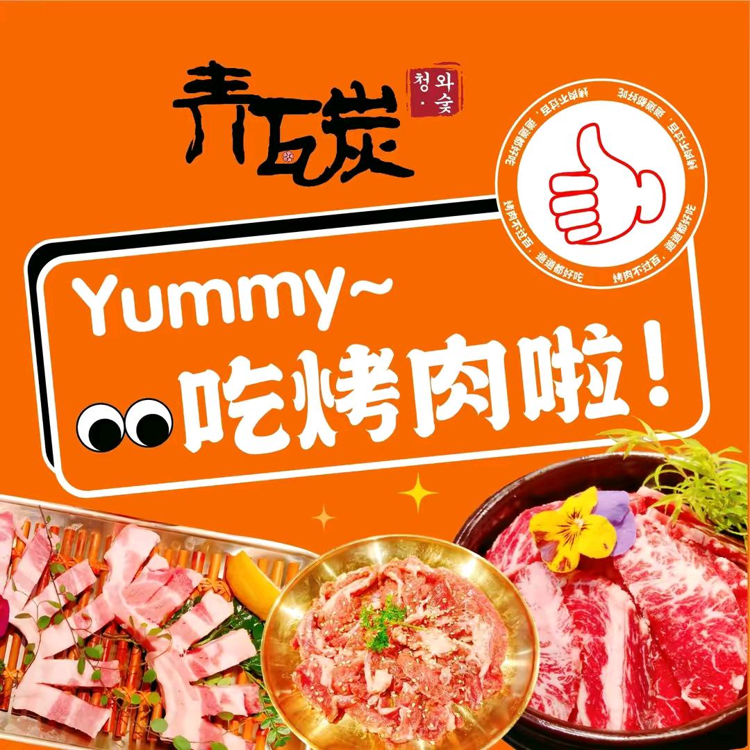 青瓦炭韩潮烤肉团购专场