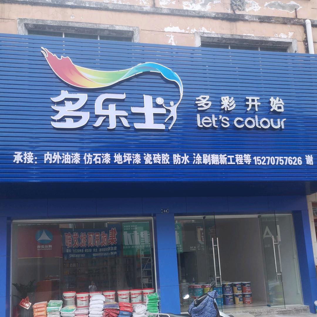 多乐士（建材市场北三街）