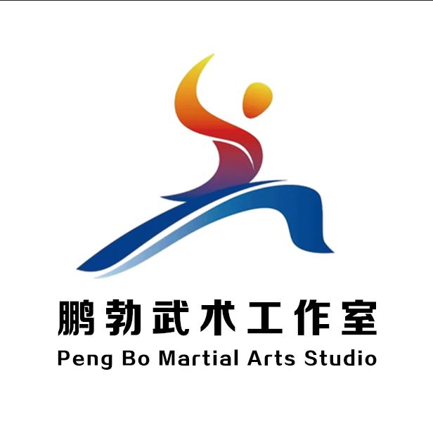 永年区鹏勃武术工作室