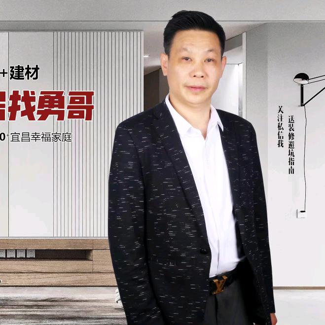 宜昌装修家居找勇哥