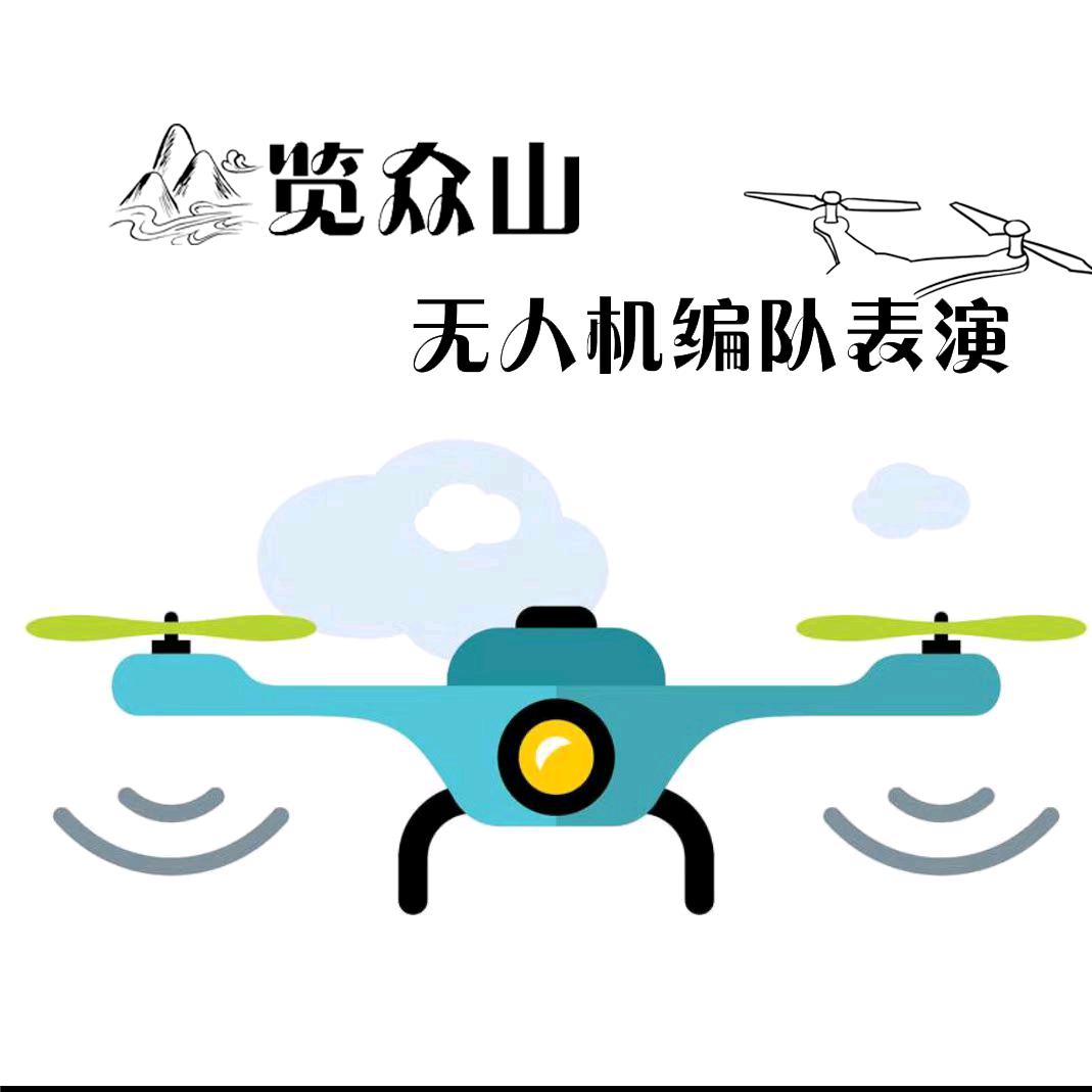 览众山无人机表演
