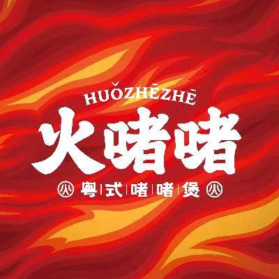 拉萨城关区火者者餐饮店