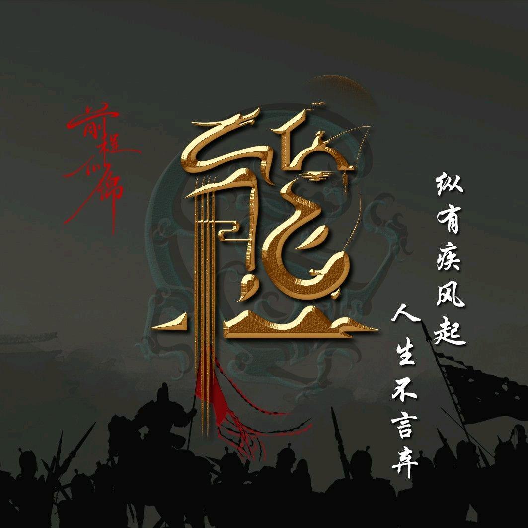 来了