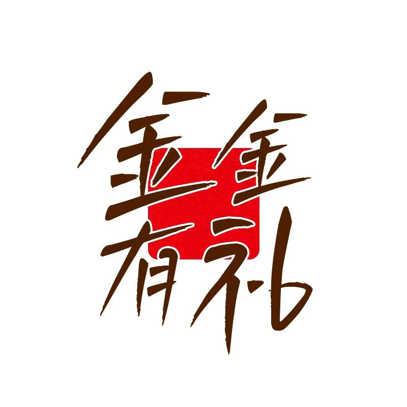 金金有礼