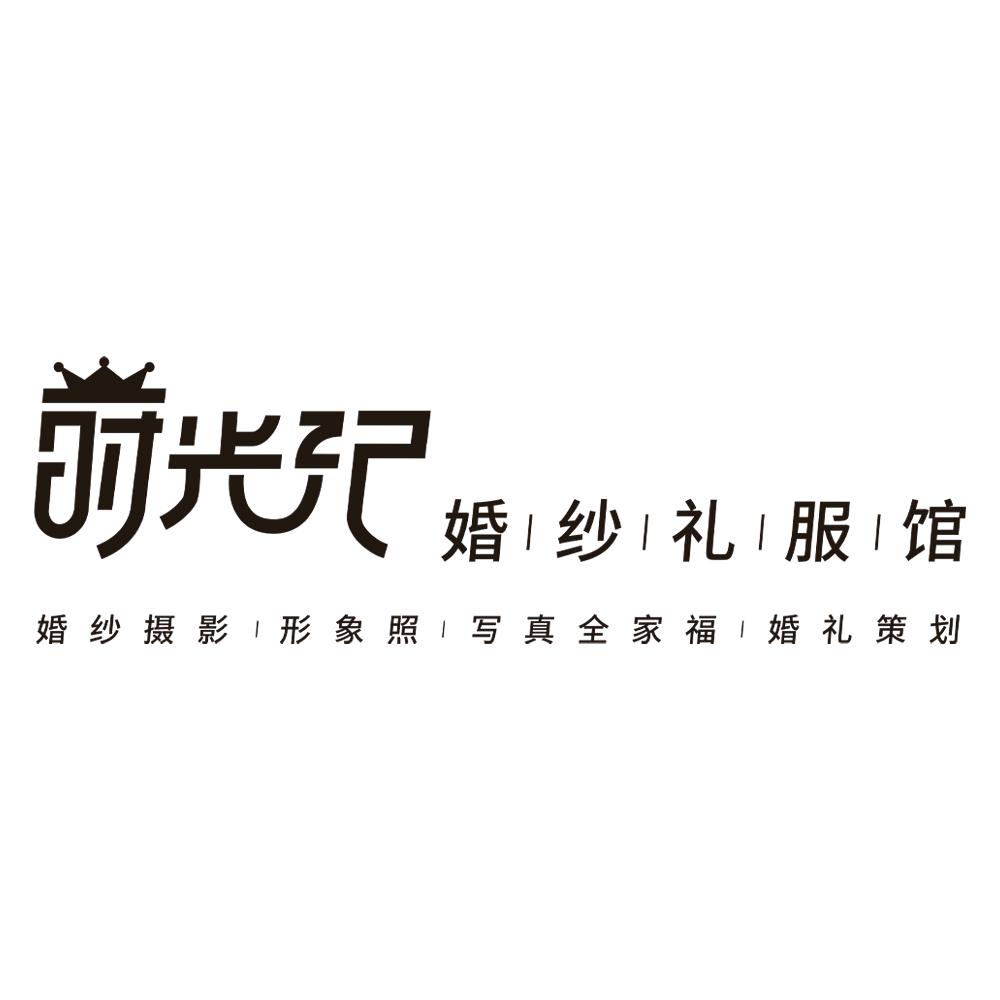 莳光纪礼服馆