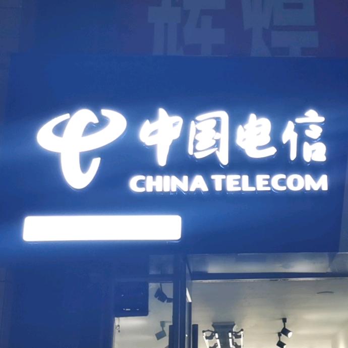 延安电信东关街营业厅