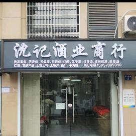 沈记酒业商行