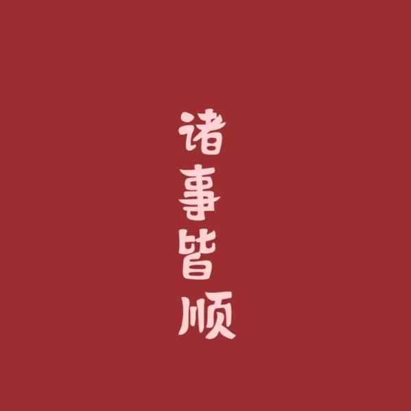 虐心