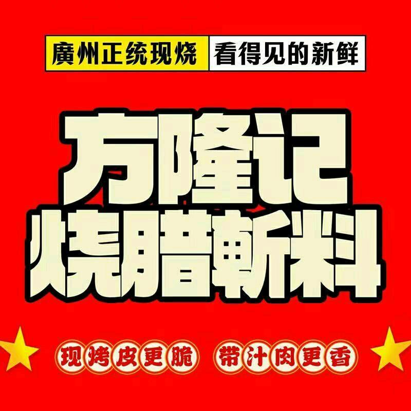 方隆记烧腊斩料诸城店
