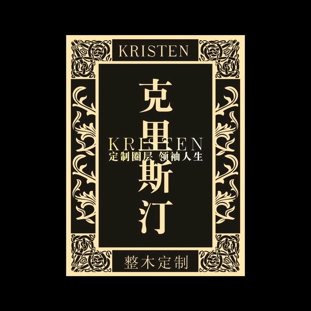 克里斯汀整体定制家居