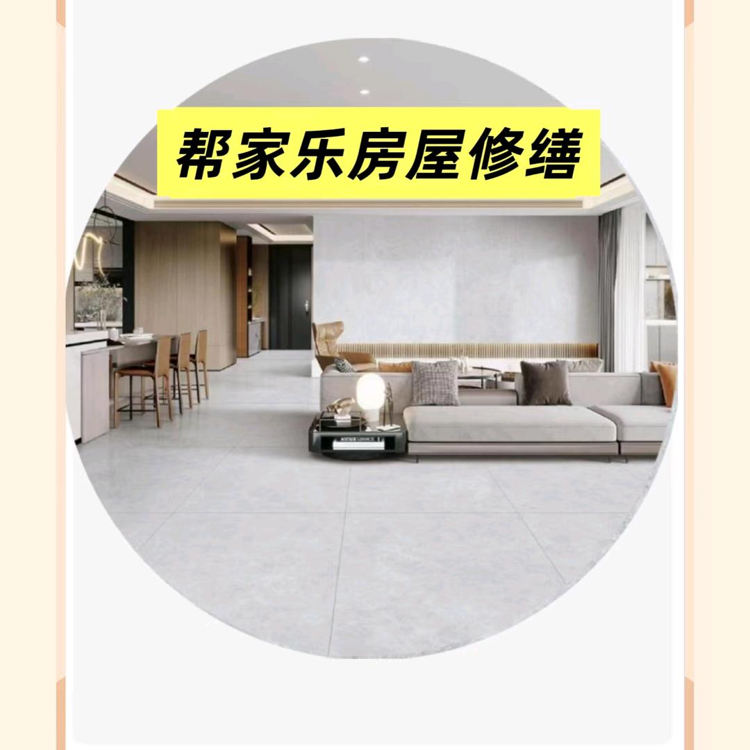 帮家乐房屋修缮（重庆）有限公司