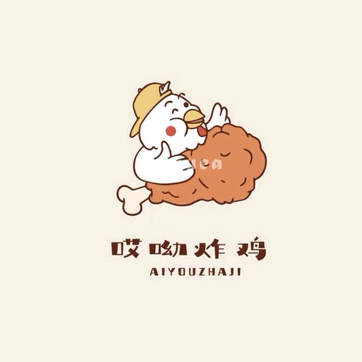 哎呦炸鸡