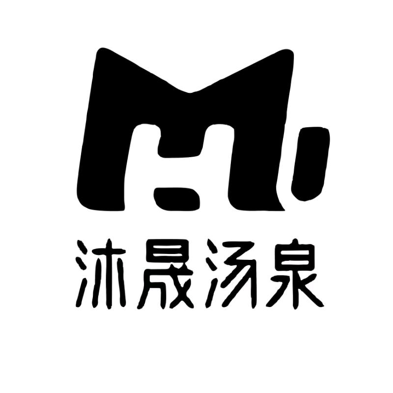 沐晟汤泉(朝阳店)官方号