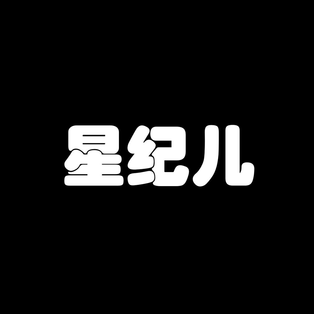 星纪儿服饰