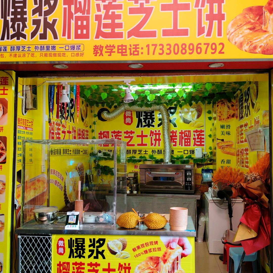 微尚爆浆榴莲芝士饼