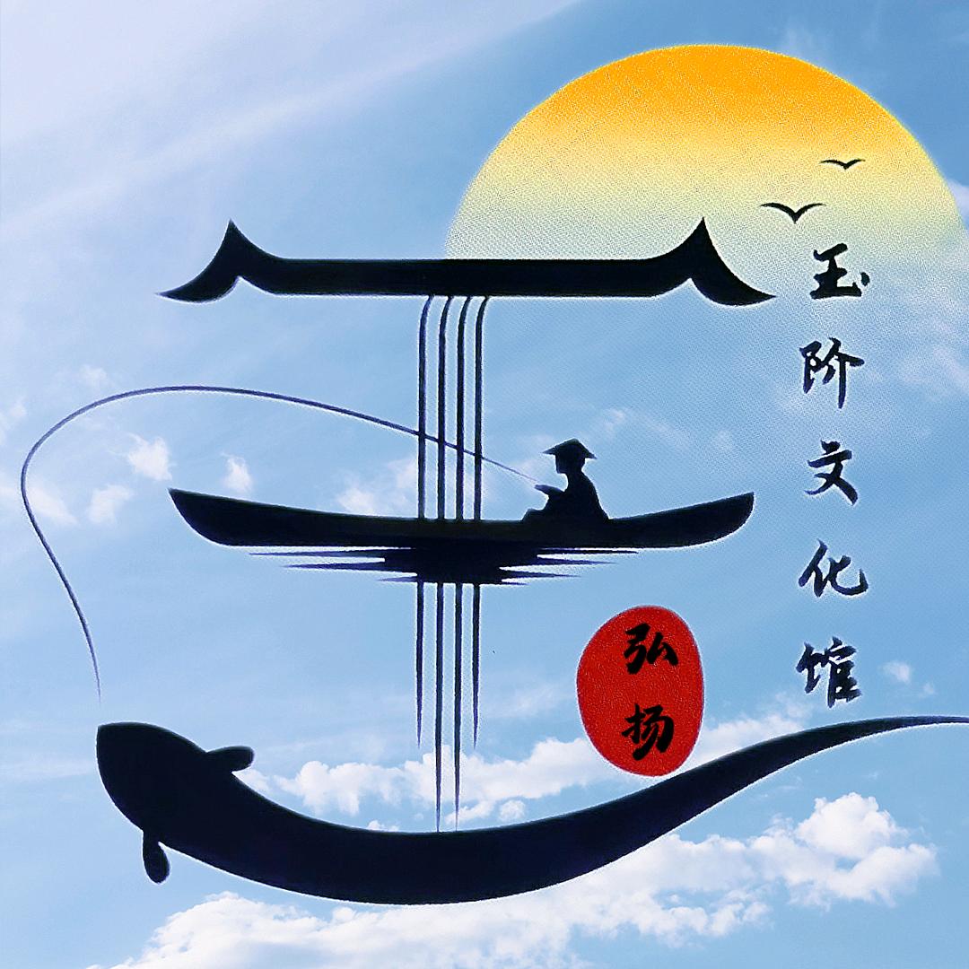 玉阶书画院