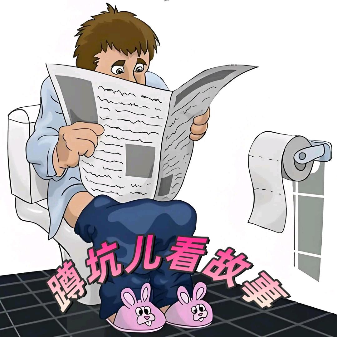 蹲坑儿看故事