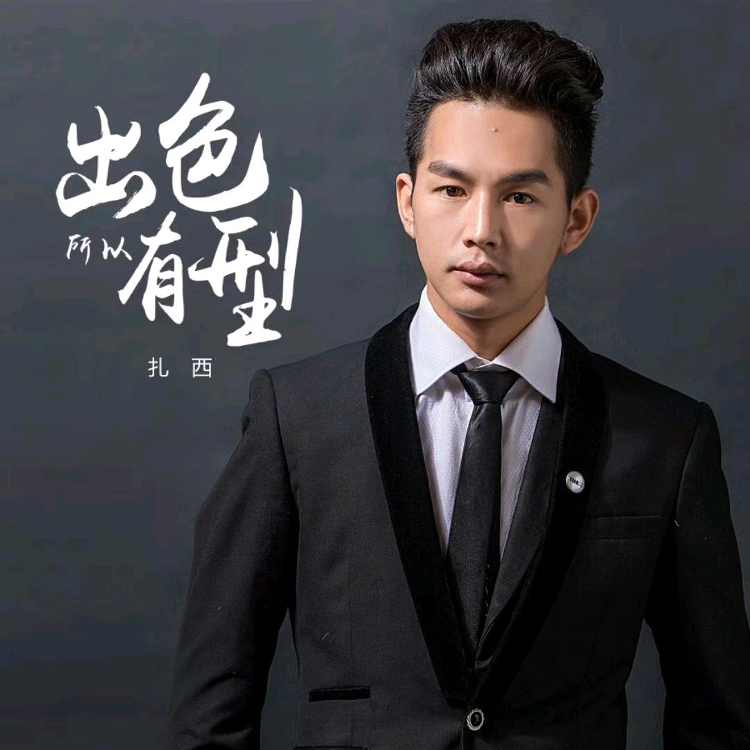 幽默～主持人～扎西次里