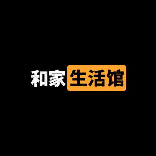 和家生活