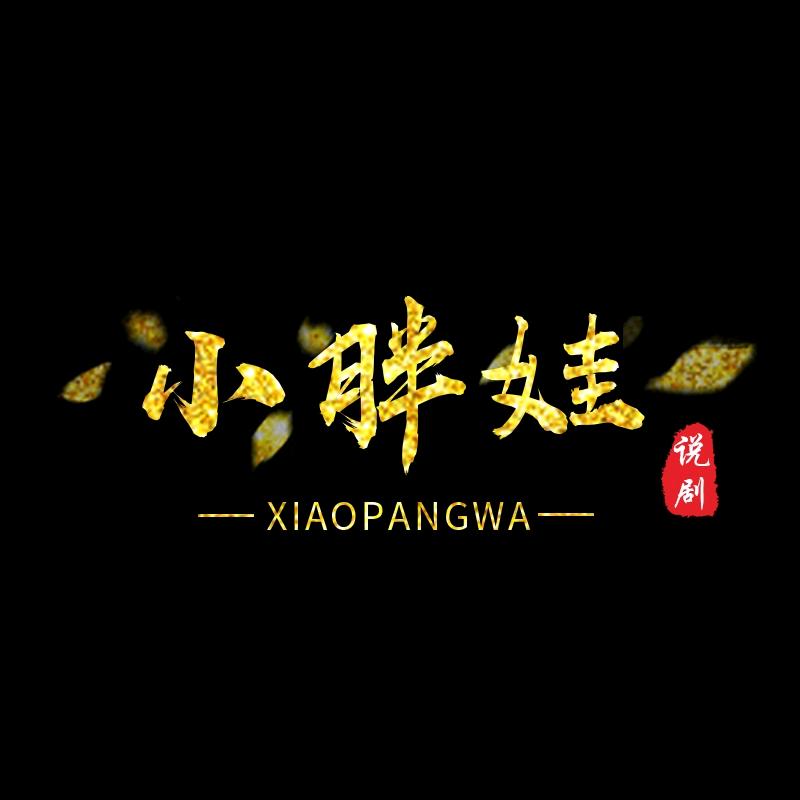 小胖娃说剧