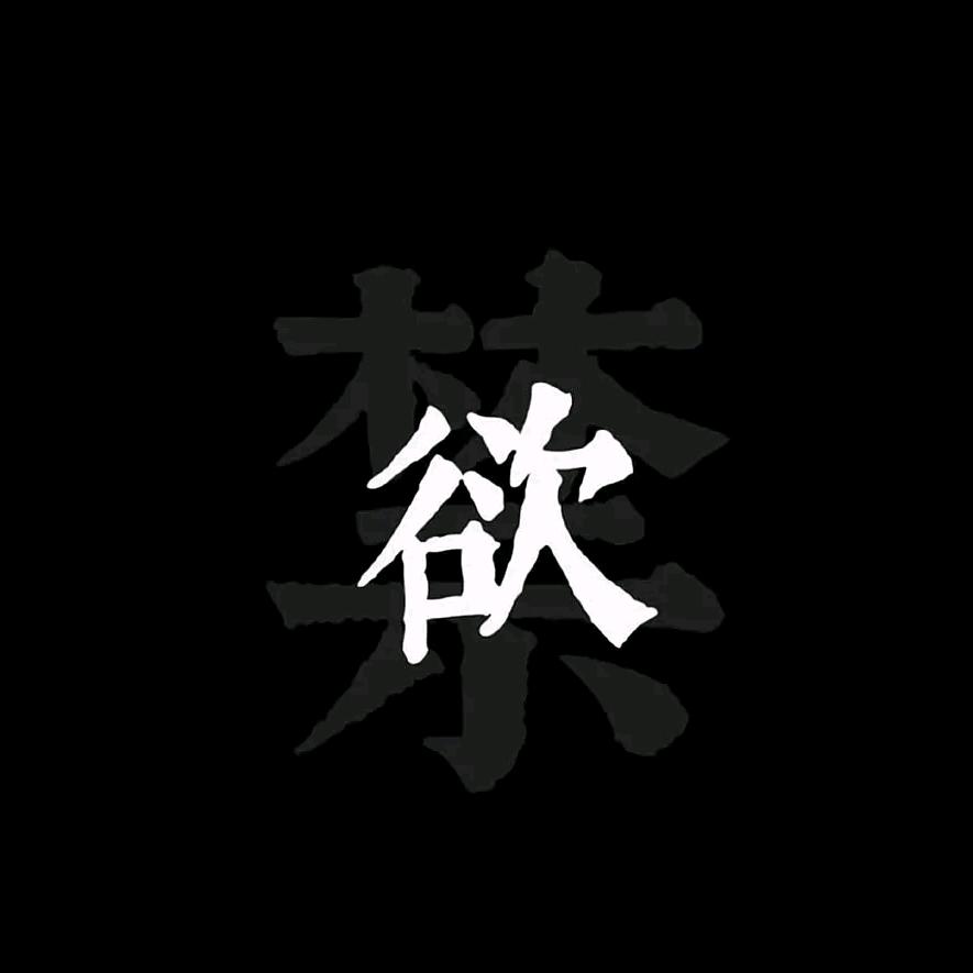禁欲