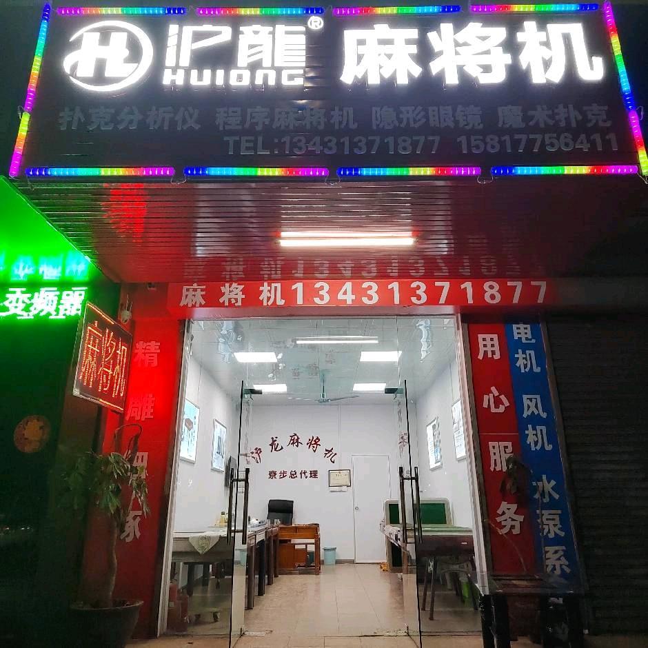 沪龙全自动麻将机寮步店