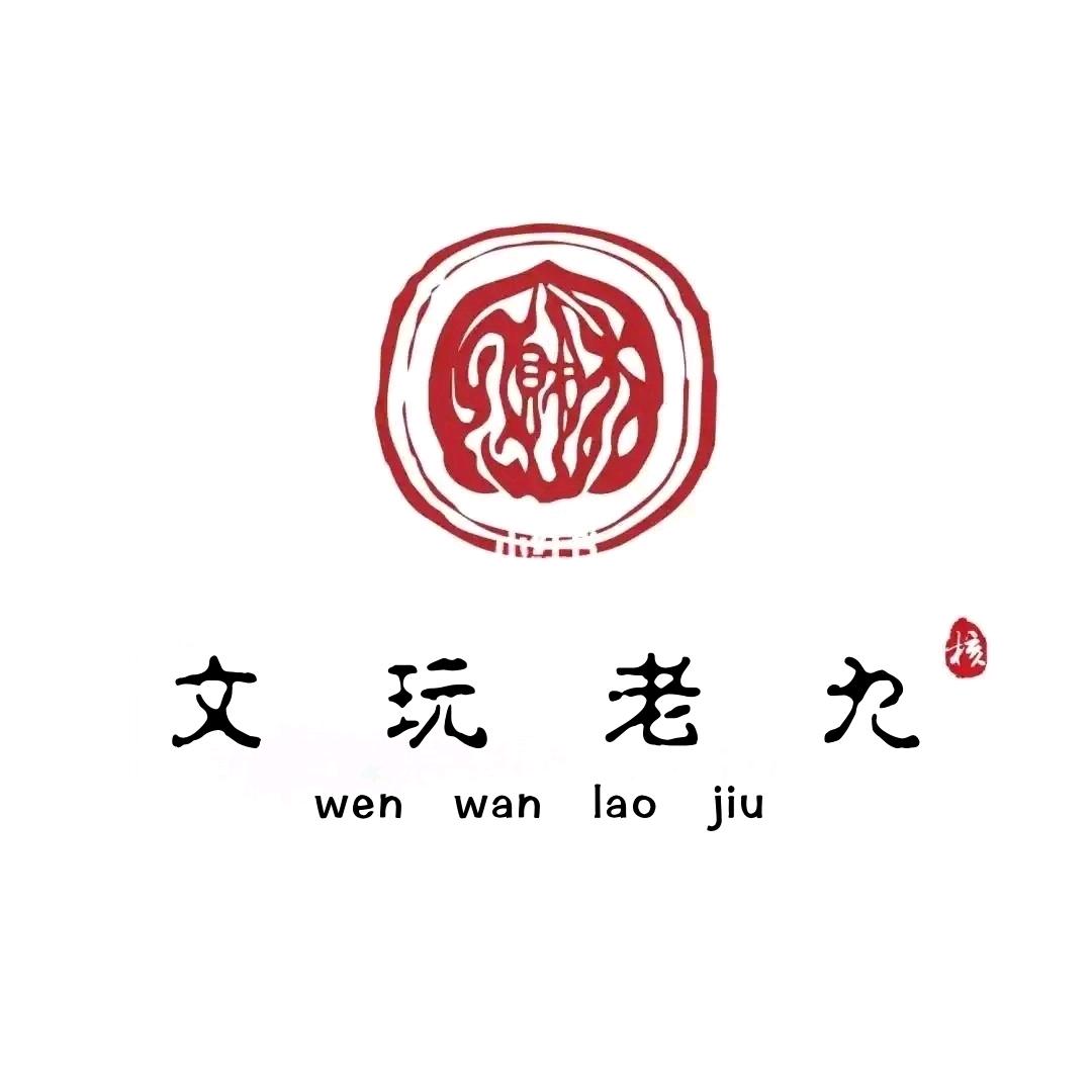 文玩老九  南瓜墩专场
