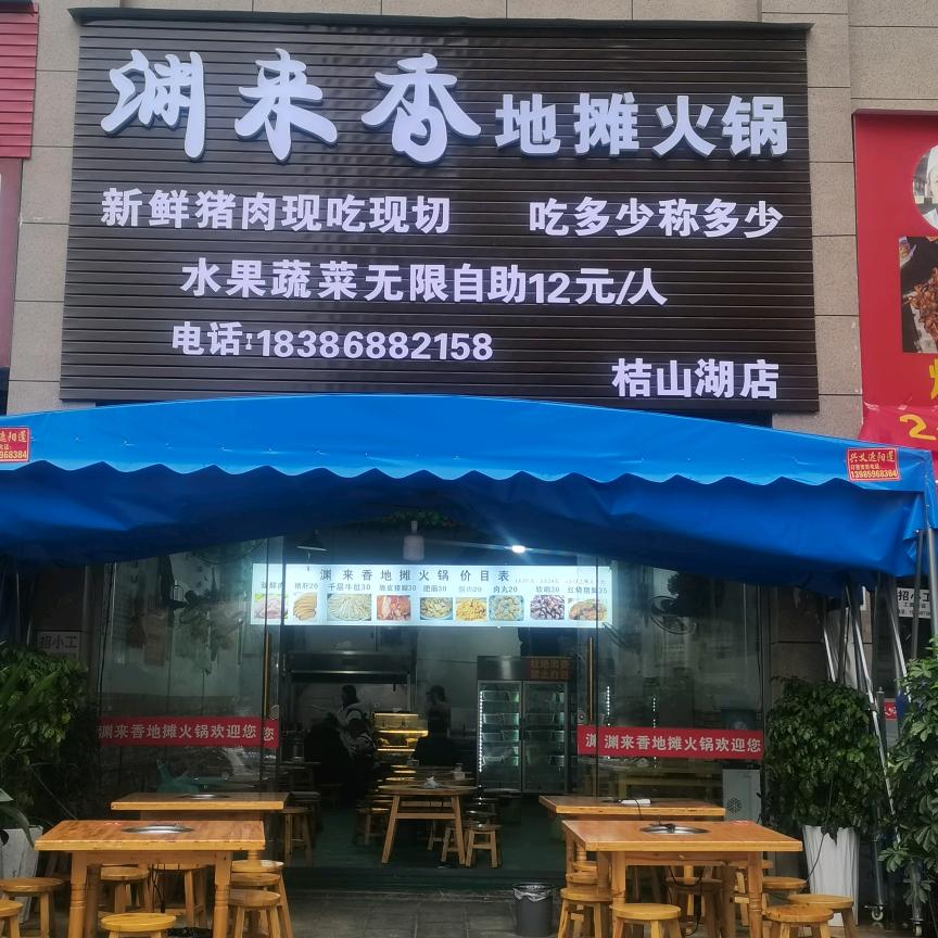 兴义市渊来香火锅店