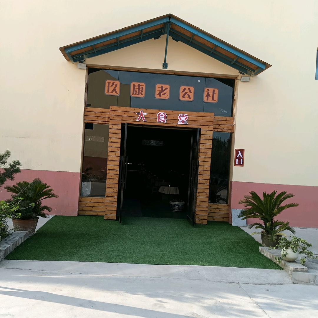 玖康公社-农家饭