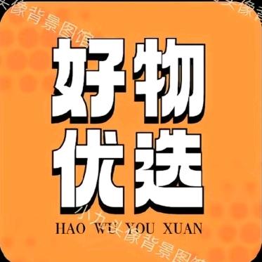 好物优选☁