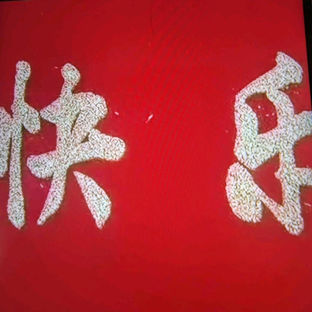 岁月静好