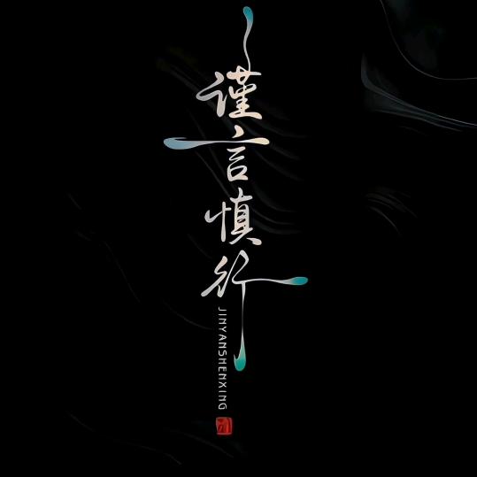 人行衰运狗变心