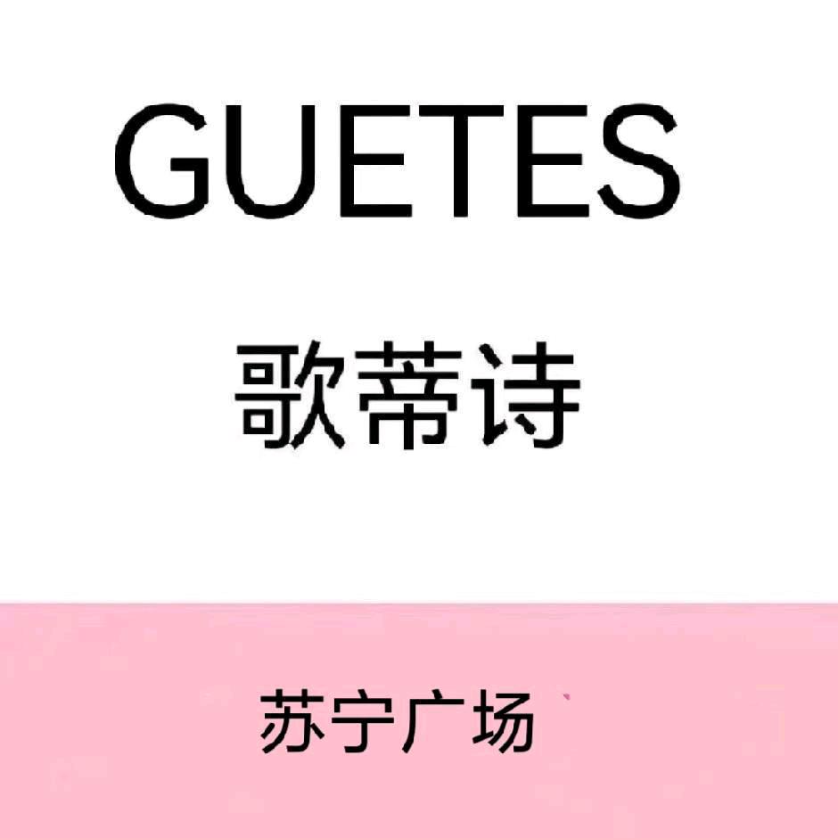 成都苏宁广场歌蒂诗