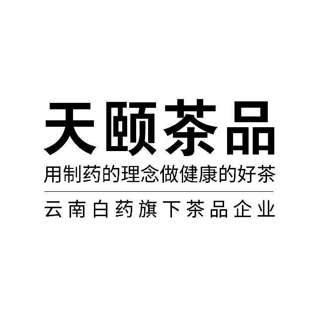 天颐云南白药天颐茶品有限公司茶叶专卖店