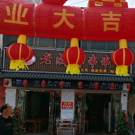 老成都串串香谭庄店