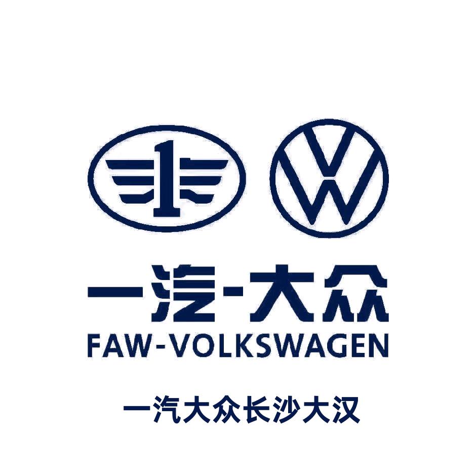 长沙大汉一汽大众VW号