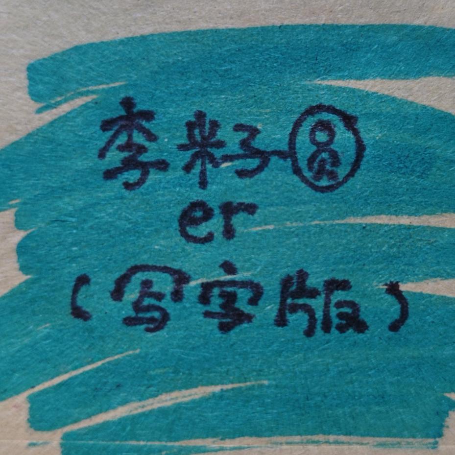 李籽圆er努力写字