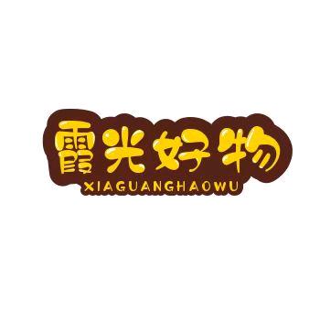 霞光好物