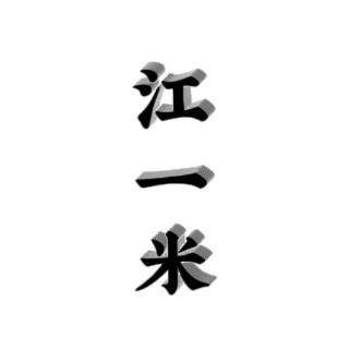 江一米