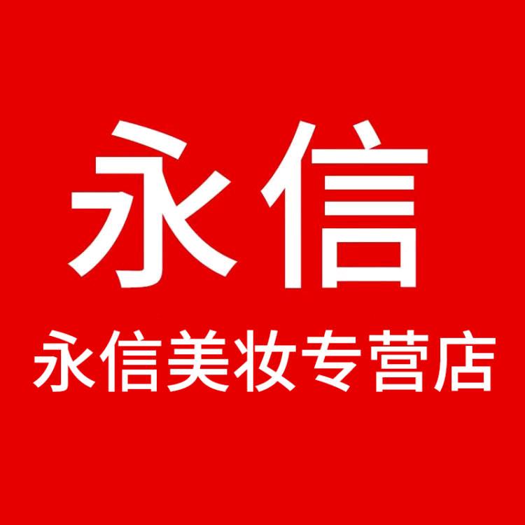 永信美妆专营店