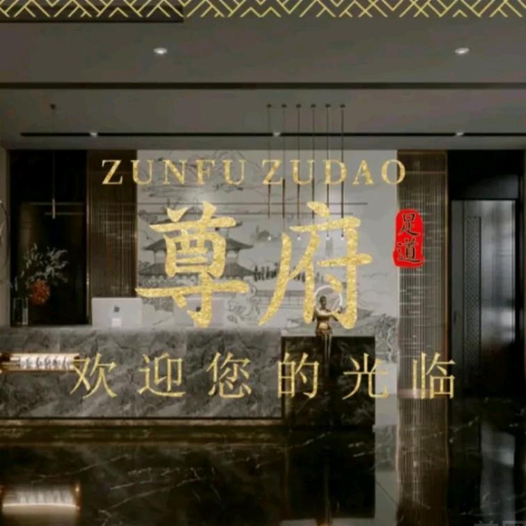 尊府足浴（拓佳广场店）