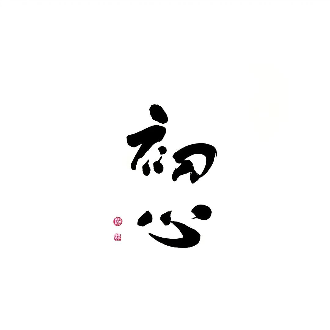 初心♈️