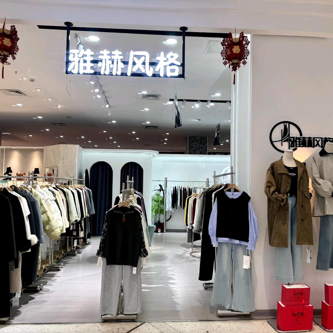 雅赫风格精品女装