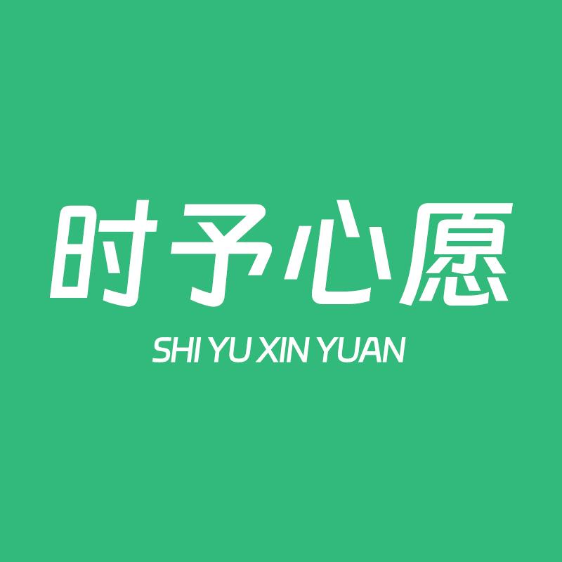 时予心愿官方旗舰店
