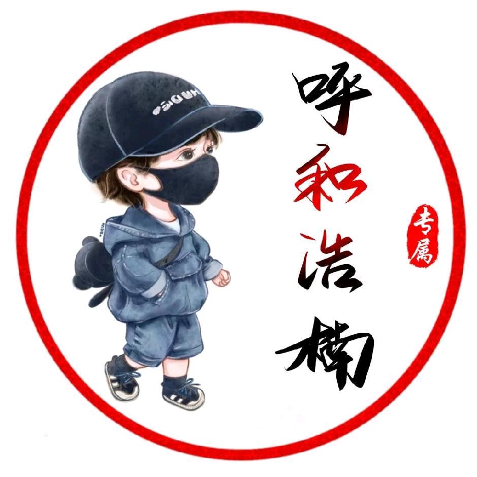 呼和浩楠 谢谢你朋友原唱
